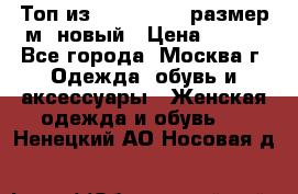 Топ из NewYorker , размер м ,новый › Цена ­ 150 - Все города, Москва г. Одежда, обувь и аксессуары » Женская одежда и обувь   . Ненецкий АО,Носовая д.